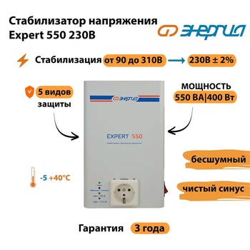 Инверторный cтабилизатор напряжения Энергия Expert 550 230В - Стабилизаторы напряжения - Инверторные стабилизаторы напряжения - . Магазин оборудования для автономного и резервного электропитания Ekosolar.ru в Владивостоке