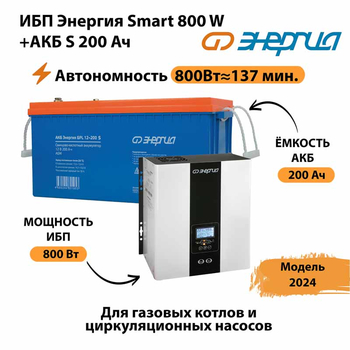 ИБП Энергия Smart 800W + АКБ S 200 Ач (800Вт - 137мин) - ИБП и АКБ - ИБП для насоса - . Магазин оборудования для автономного и резервного электропитания Ekosolar.ru в Владивостоке