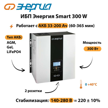 ИБП Энергия Smart 300W - ИБП и АКБ - Энергия ИБП Smart - . Магазин оборудования для автономного и резервного электропитания Ekosolar.ru в Владивостоке