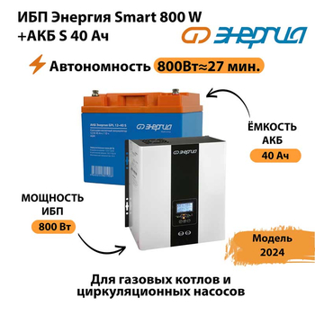 ИБП Энергия Smart 800W + АКБ S 40 Ач (800Вт - 27 мин) - ИБП и АКБ - ИБП Энергия - ИБП на 1 кВА - . Магазин оборудования для автономного и резервного электропитания Ekosolar.ru в Владивостоке