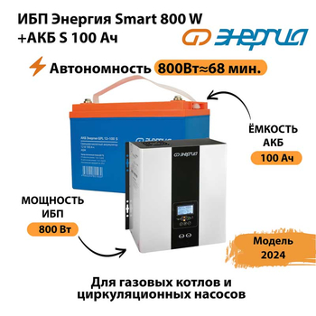 ИБП Энергия Smart 800W + АКБ S 100 Ач (800Вт - 68мин) - ИБП и АКБ - ИБП для насоса - . Магазин оборудования для автономного и резервного электропитания Ekosolar.ru в Владивостоке