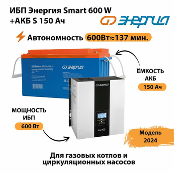 ИБП Энергия Smart 600W + АКБ S 150 Ач (600Вт - 137мин) - ИБП и АКБ - ИБП Энергия - ИБП на 1 кВА - . Магазин оборудования для автономного и резервного электропитания Ekosolar.ru в Владивостоке