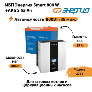 ИБП Энергия Smart 800W + АКБ S 55 Ач (800Вт - 38мин) - ИБП и АКБ - ИБП Энергия - ИБП для котлов с внешним аккумулятором - . Магазин оборудования для автономного и резервного электропитания Ekosolar.ru в Владивостоке