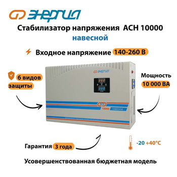 Стабилизатор напряжения Энергия АСН 10000 навесной - Стабилизаторы напряжения - Однофазные стабилизаторы напряжения 220 Вольт - Энергия АСН - . Магазин оборудования для автономного и резервного электропитания Ekosolar.ru в Владивостоке
