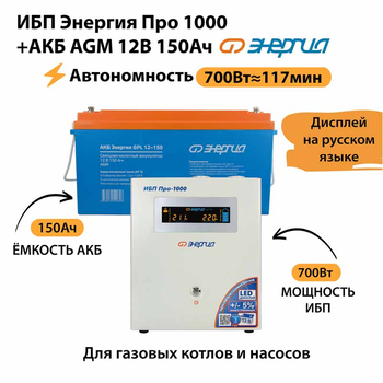 ИБП для котла Энергия Про 1000 + Аккумулятор 150 Ач 12 В (700Вт - 117мин) - ИБП и АКБ - ИБП для котлов - . Магазин оборудования для автономного и резервного электропитания Ekosolar.ru в Владивостоке