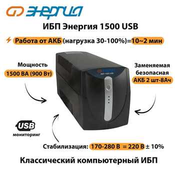 Энергия ИБП 1500 USB - ИБП и АКБ - ИБП для компьютера - . Магазин оборудования для автономного и резервного электропитания Ekosolar.ru в Владивостоке