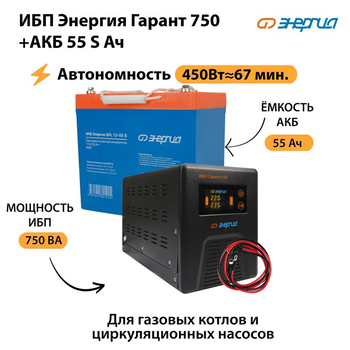 ИБП Энергия Гарант 750 + Аккумулятор S 55 Ач - 12В (450Вт - 67мин) - ИБП и АКБ - ИБП для котлов - . Магазин оборудования для автономного и резервного электропитания Ekosolar.ru в Владивостоке