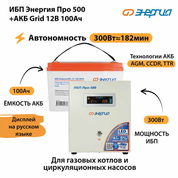 ИБП для котла Энергия Про 500 + Аккумулятор Grid 100 Ah 12 v (300Вт - 182мин) - ИБП и АКБ - ИБП для котлов - . Магазин оборудования для автономного и резервного электропитания Ekosolar.ru в Владивостоке