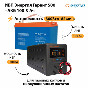 ИБП Энергия Гарант 500 + Аккумулятор S 100 Ач - 12В (300Вт - 182мин) - ИБП и АКБ - ИБП для котлов - . Магазин оборудования для автономного и резервного электропитания Ekosolar.ru в Владивостоке