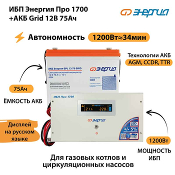 ИБП для котла Энергия Про 1700 + Аккумулятор Grid 75 Ah 12 v (1200Вт - 34мин) - ИБП и АКБ - ИБП для котлов - . Магазин оборудования для автономного и резервного электропитания Ekosolar.ru в Владивостоке
