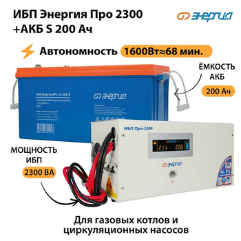 ИБП Энергия Про 2300 + Аккумулятор S 200 Ач - 12В (1600Вт - 68мин) - ИБП и АКБ - ИБП для котлов - . Магазин оборудования для автономного и резервного электропитания Ekosolar.ru в Владивостоке