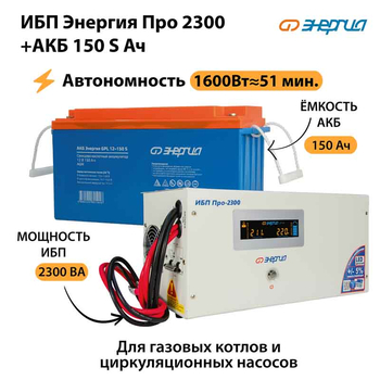 ИБП Энергия Про 2300 + Аккумулятор S 150 Ач - 12В (1600Вт - 51мин) - ИБП и АКБ - ИБП для котлов - . Магазин оборудования для автономного и резервного электропитания Ekosolar.ru в Владивостоке