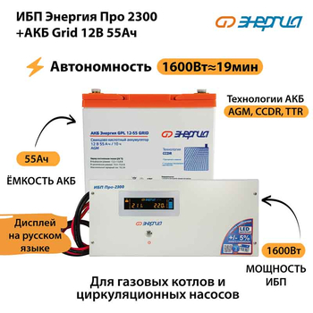 ИБП для котла Энергия Про 2300 + Аккумулятор Grid 55 Ah 12 v (1600Вт - 19мин) - ИБП и АКБ - ИБП для котлов - . Магазин оборудования для автономного и резервного электропитания Ekosolar.ru в Владивостоке