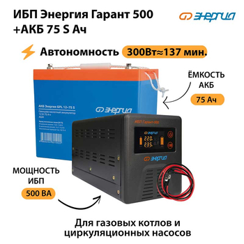 ИБП Энергия Гарант 500 + Аккумулятор S 75 Ач - 12В (300Вт - 137мин) - ИБП и АКБ - ИБП для котлов - . Магазин оборудования для автономного и резервного электропитания Ekosolar.ru в Владивостоке