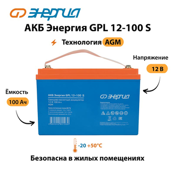 АКБ Энергия GPL 12-100 S - ИБП и АКБ - Аккумуляторы - . Магазин оборудования для автономного и резервного электропитания Ekosolar.ru в Владивостоке