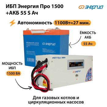ИБП Энергия Про 1500 + Аккумулятор S 55 Ач - 12В (1100Вт - 27мин) - ИБП и АКБ - ИБП для котлов - . Магазин оборудования для автономного и резервного электропитания Ekosolar.ru в Владивостоке