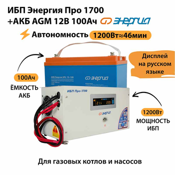 ИБП для котла Энергия Про 1700 + Аккумулятор 100 Ач 12 В (1200Вт - 46мин) - ИБП и АКБ - ИБП для котлов - . Магазин оборудования для автономного и резервного электропитания Ekosolar.ru в Владивостоке