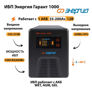 Энергия ИБП Гарант 1000 12В - ИБП и АКБ - ИБП для котлов - . Магазин оборудования для автономного и резервного электропитания Ekosolar.ru в Владивостоке