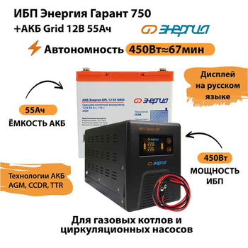 ИБП для котла Энергия Гарант 750 + Аккумулятор Grid 55 Ah 12 v (450Вт - 67мин) - ИБП и АКБ - ИБП для котлов - . Магазин оборудования для автономного и резервного электропитания Ekosolar.ru в Владивостоке