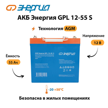 АКБ Энергия GPL 12-55 S - ИБП и АКБ - Аккумуляторы - . Магазин оборудования для автономного и резервного электропитания Ekosolar.ru в Владивостоке