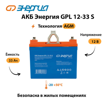 АКБ Энергия GPL 12-33 S - ИБП и АКБ - Аккумуляторы - . Магазин оборудования для автономного и резервного электропитания Ekosolar.ru в Владивостоке