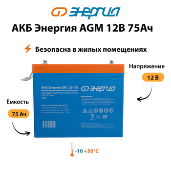 Аккумулятор для ИБП Энергия AGM 12v 75Ah - ИБП и АКБ - Аккумуляторы - . Магазин оборудования для автономного и резервного электропитания Ekosolar.ru в Владивостоке