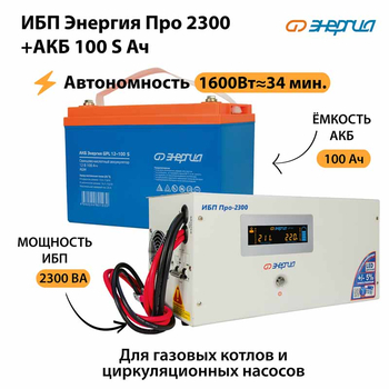 ИБП Энергия Про 2300 + Аккумулятор S 100 Ач - 12В (1600Вт - 34мин) - ИБП и АКБ - ИБП для котлов - . Магазин оборудования для автономного и резервного электропитания Ekosolar.ru в Владивостоке