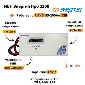 Энергия ИБП Про 2300 12В - ИБП и АКБ - ИБП для котлов - . Магазин оборудования для автономного и резервного электропитания Ekosolar.ru в Владивостоке