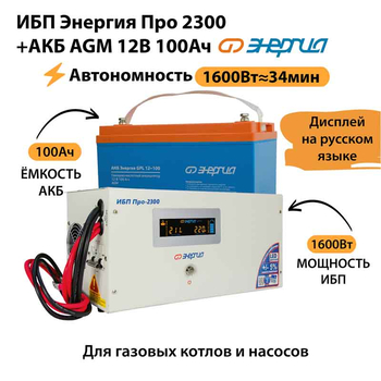 ИБП для котла Энергия Про 2300 + Аккумулятор 100 Ач 12 В (1600Вт - 34мин) - ИБП и АКБ - ИБП для котлов - . Магазин оборудования для автономного и резервного электропитания Ekosolar.ru в Владивостоке