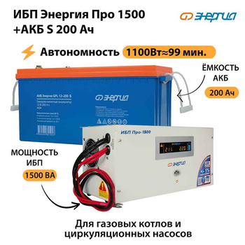 ИБП Энергия Про 1500 + Аккумулятор S 200 Ач - 12В (1100Вт - 99мин) - ИБП и АКБ - ИБП для котлов - . Магазин оборудования для автономного и резервного электропитания Ekosolar.ru в Владивостоке