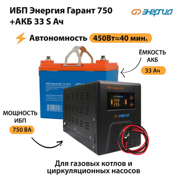 ИБП Энергия Гарант 750 + Аккумулятор S 33 Ач - 12В (450Вт - 40мин) - ИБП и АКБ - ИБП для котлов - . Магазин оборудования для автономного и резервного электропитания Ekosolar.ru в Владивостоке