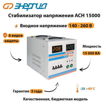 Однофазный стабилизатор напряжения Энергия АСН 15000 - Стабилизаторы напряжения - Однофазные стабилизаторы напряжения 220 Вольт - Энергия АСН - . Магазин оборудования для автономного и резервного электропитания Ekosolar.ru в Владивостоке
