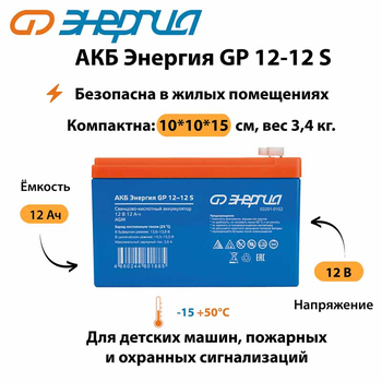 АКБ Энергия GP 12-12 S - ИБП и АКБ - Аккумуляторы - . Магазин оборудования для автономного и резервного электропитания Ekosolar.ru в Владивостоке