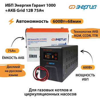 ИБП для котла Энергия Гарант 1000 + Аккумулятор Grid 75 Ah 12 v (600Вт - 68мин) - ИБП и АКБ - ИБП для котлов - . Магазин оборудования для автономного и резервного электропитания Ekosolar.ru в Владивостоке
