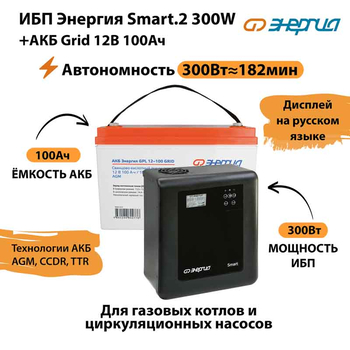 ИБП для котла Энергия Smart 2 300 Вт + Аккумулятор Grid 100 Ah 12 v (300Вт - 182мин) - ИБП и АКБ - ИБП Энергия - ИБП для котлов отопления - . Магазин оборудования для автономного и резервного электропитания Ekosolar.ru в Владивостоке