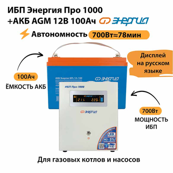 ИБП для котла Энергия Про 1000 + Аккумулятор 100 Ач 12 В (700Вт - 78мин) - ИБП и АКБ - ИБП для котлов - . Магазин оборудования для автономного и резервного электропитания Ekosolar.ru в Владивостоке