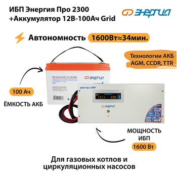 ИБП для котла Энергия Про 2300 + Аккумулятор Grid 100 Ah 12 v (1600Вт - 34мин) - ИБП и АКБ - ИБП для котлов - . Магазин оборудования для автономного и резервного электропитания Ekosolar.ru в Владивостоке