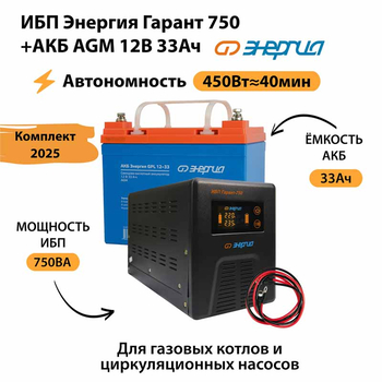 ИБП для котла Энергия Гарант 750 + Аккумулятор 33 Ач 12 В (450Вт - 40мин) - ИБП и АКБ - ИБП для котлов - . Магазин оборудования для автономного и резервного электропитания Ekosolar.ru в Владивостоке