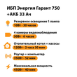 ИБП для котла Энергия Гарант 750 + Аккумулятор 33 Ач 12 В (450Вт - 40мин) - ИБП и АКБ - ИБП для котлов - . Магазин оборудования для автономного и резервного электропитания Ekosolar.ru в Владивостоке