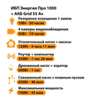 ИБП для котла Энергия Про 1000 + Аккумулятор Grid 55 Ah 12 v (700Вт - 43мин) - ИБП и АКБ - ИБП для котлов - . Магазин оборудования для автономного и резервного электропитания Ekosolar.ru в Владивостоке