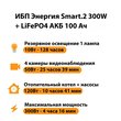 ИБП для котла Энергия Smart 2 300Вт + LiFePO4 Аккумулятор 12v 100Ah (300Вт - 256мин) - ИБП и АКБ - ИБП Энергия - ИБП для котлов отопления - . Магазин оборудования для автономного и резервного электропитания Ekosolar.ru в Владивостоке