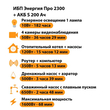 ИБП Энергия Про 2300 + Аккумулятор S 200 Ач - 12В (1600Вт - 68мин) - ИБП и АКБ - ИБП для котлов - . Магазин оборудования для автономного и резервного электропитания Ekosolar.ru в Владивостоке