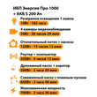 ИБП Энергия Про 1000 + Аккумулятор S 200 Ач - 12В (700Вт - 156мин) - ИБП и АКБ - ИБП для котлов - . Магазин оборудования для автономного и резервного электропитания Ekosolar.ru в Владивостоке