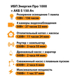ИБП Энергия Про 1000 + Аккумулятор S 150 Ач - 12В (700Вт - 117мин) - ИБП и АКБ - ИБП для котлов - . Магазин оборудования для автономного и резервного электропитания Ekosolar.ru в Владивостоке