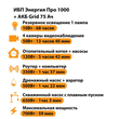 ИБП для котла Энергия Про 1000 + Аккумулятор Grid 75 Ah 12 v (700Вт - 59мин) - ИБП и АКБ - ИБП для котлов - . Магазин оборудования для автономного и резервного электропитания Ekosolar.ru в Владивостоке