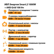 ИБП для котла Энергия Smart 2 1000 Вт + Аккумулятор Grid 100 Ah 12 v (1000Вт - 55мин) - ИБП и АКБ - ИБП Энергия - ИБП на 1 кВА - . Магазин оборудования для автономного и резервного электропитания Ekosolar.ru в Владивостоке