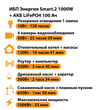 ИБП Энергия Smart.2 1000W + Аккумулятор LiFePO4 12v-100Ah (1000Вт-55мин) - ИБП и АКБ - ИБП Энергия - ИБП на 1 кВА - . Магазин оборудования для автономного и резервного электропитания Ekosolar.ru в Владивостоке