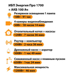 ИБП для котла Энергия Про 1700 + Аккумулятор 100 Ач 12 В (1200Вт - 46мин) - ИБП и АКБ - ИБП для котлов - . Магазин оборудования для автономного и резервного электропитания Ekosolar.ru в Владивостоке