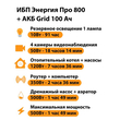 ИБП для котла Энергия Про 800 + Аккумулятор Grid 100 Ah 12 v (500Вт - 109мин) - ИБП и АКБ - ИБП для котлов - . Магазин оборудования для автономного и резервного электропитания Ekosolar.ru в Владивостоке