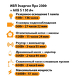 ИБП Энергия Про 2300 + Аккумулятор S 150 Ач - 12В (1600Вт - 51мин) - ИБП и АКБ - ИБП для котлов - . Магазин оборудования для автономного и резервного электропитания Ekosolar.ru в Владивостоке
